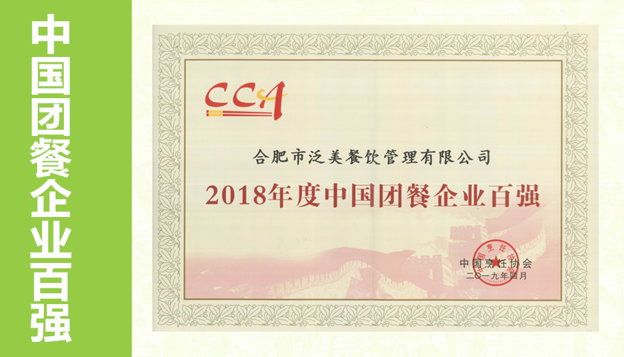2018年度中国团餐企业百强