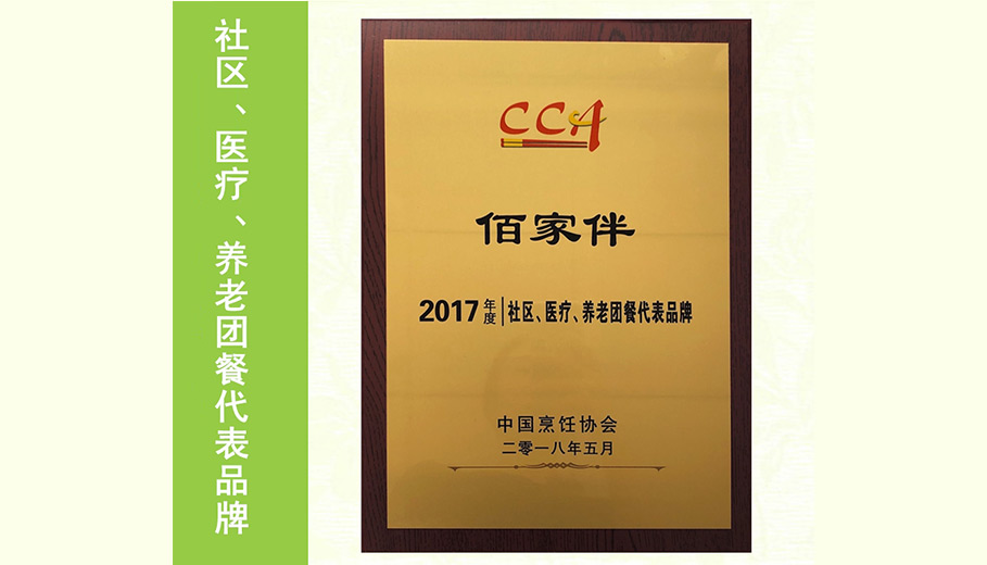 2017年度中国社区、医疗、养老团餐代表品牌