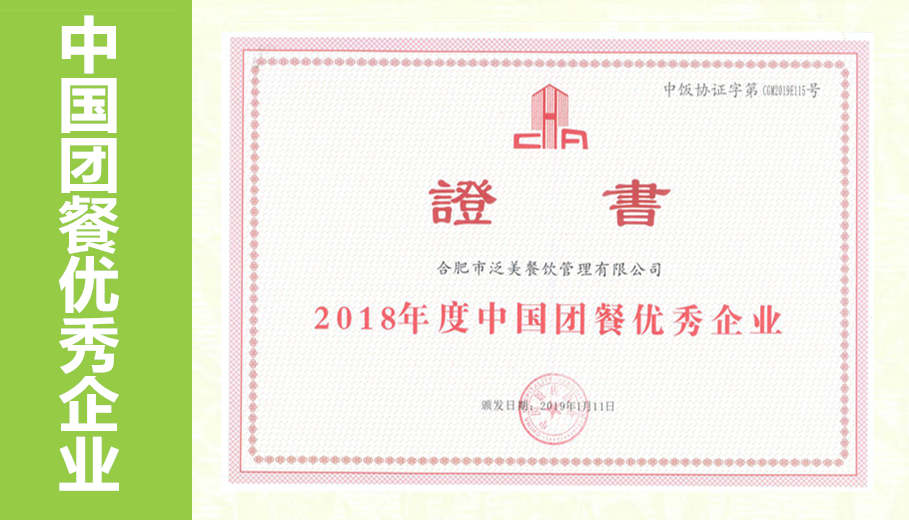 2018年度中国团餐优秀企业
