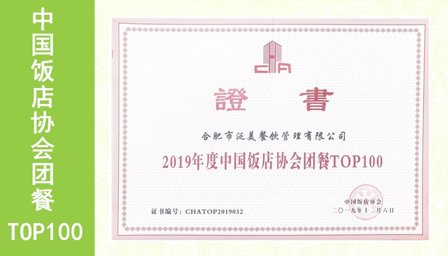 2019中国饭店协会团餐TOP100