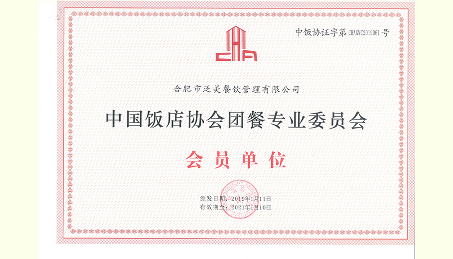 中国饭店协会团餐专委会成员证书