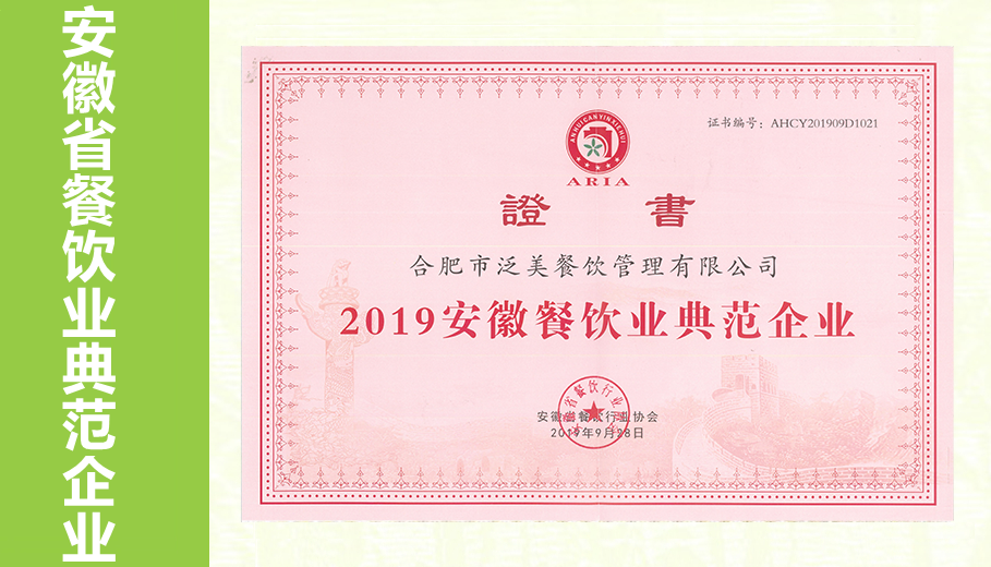 安徽餐饮业典范企业