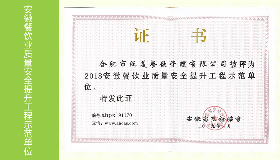 2018年安徽餐饮业质量安全提升工程示范单位