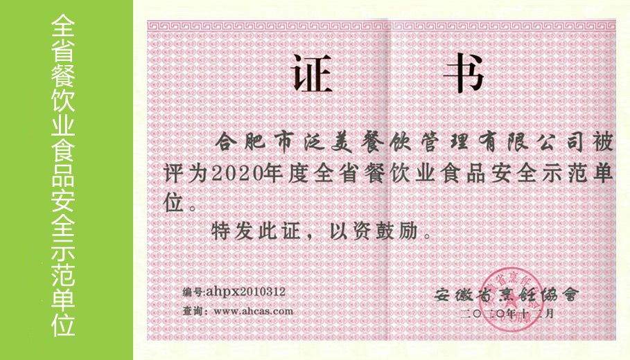 全省餐饮业食品安全示范单位