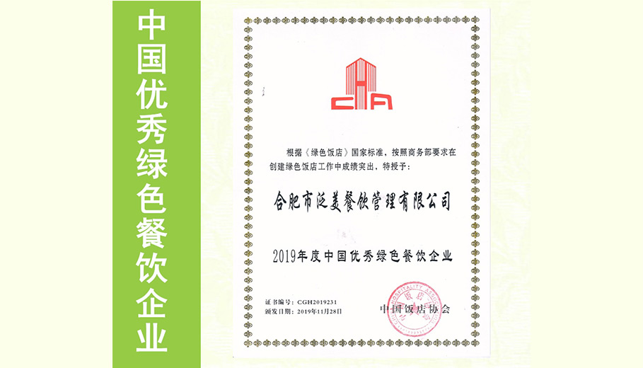 2019年度中国优秀绿色餐饮企业