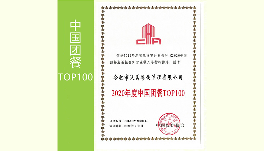 2020年度中国团餐TOP100