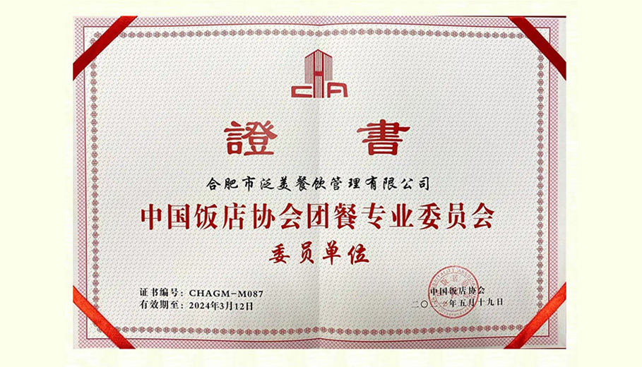 中国饭店协会团餐专业委员会委员单位