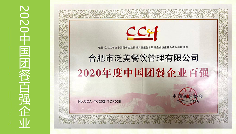 2020中国团餐百强企业
