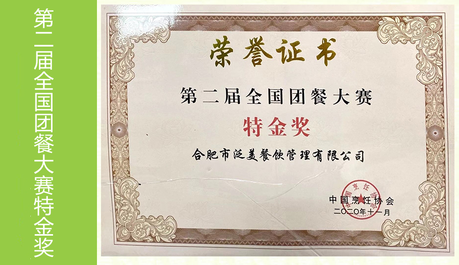 第二届全国团餐大赛特金奖